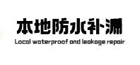 乌什本地防水补漏